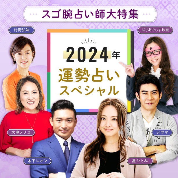 {シウマさんほか人気占い師6人が2024年の運勢を占う【cocoloni 占い館】PR}