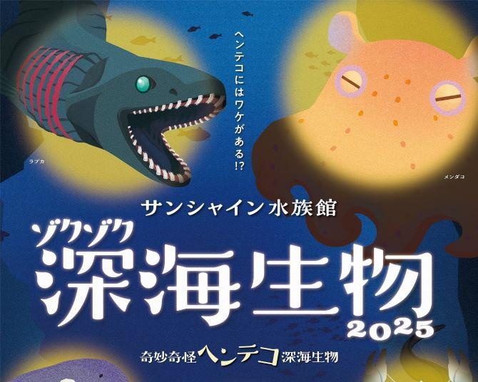 深海からこんにちは！サンシャイン水族館で“ヘンテコ”な深海生物を見て、触れる企画展が開催中
