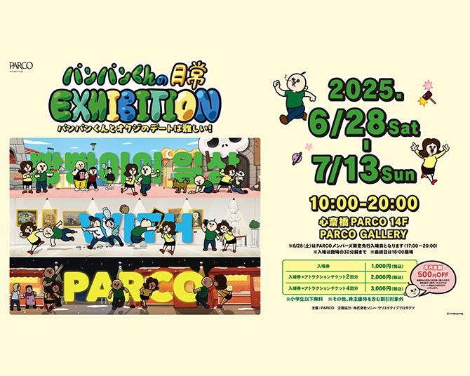 パンパンくんが大阪・心斎橋PARCOで大暴れ！「パンパンくんの日常」国内初の巡回型エキシビションがいよいよフィナーレ